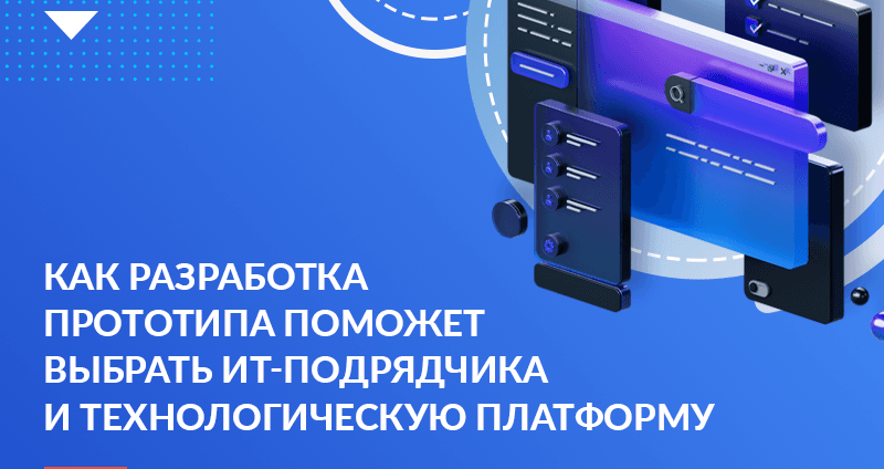 Как разработка прототипа поможет выбрать ИТ-подрядчика и технологическую платформу