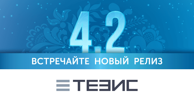 Вышел новый релиз системы документооборота ТЕЗИС 4.2