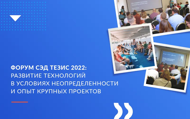 Форум СЭД ТЕЗИС 2022: развитие технологий в условиях неопределенности