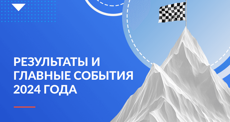 Результаты и главные события 2024 года