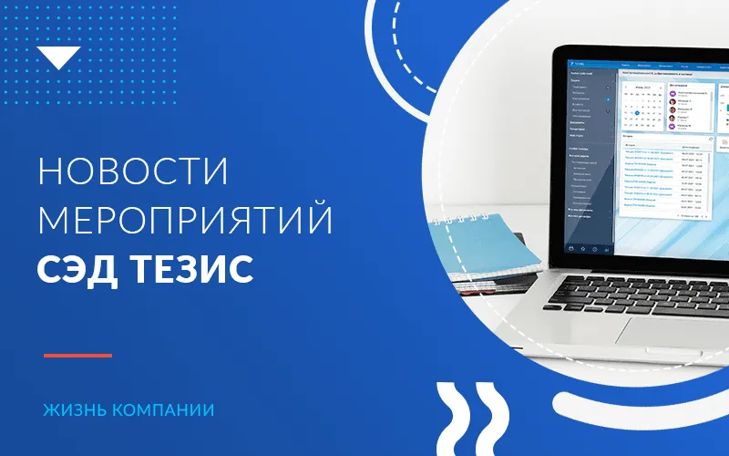 Новости мероприятий СЭД ТЕЗИС