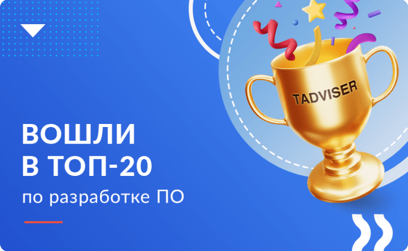 Хоулмонт вошел в Топ-20 крупнейших в России компаний по заказной разработке ПО 