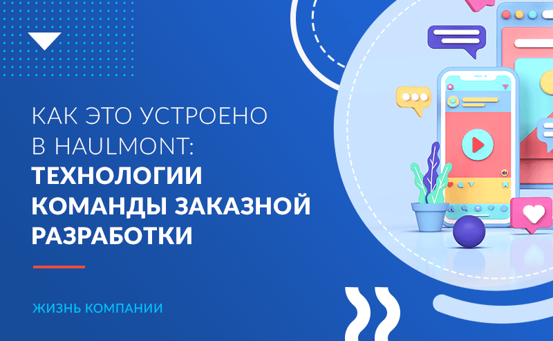 Как это устроено в Haulmont: технологии команды заказной разработки