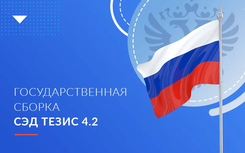 Релиз новой версии гос. сборки СЭД ТЕЗИС 4.2
