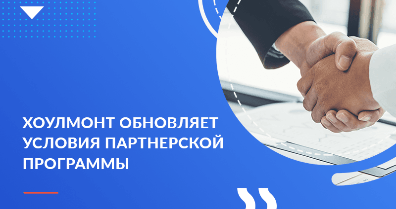 Хоулмонт обновил партнерскую программу