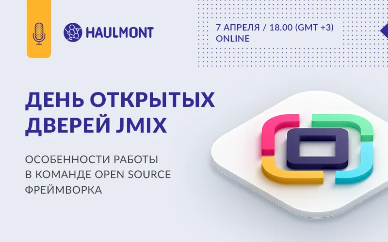 Haulmont проводит онлайн-день открытых дверей команды платформы Jmix