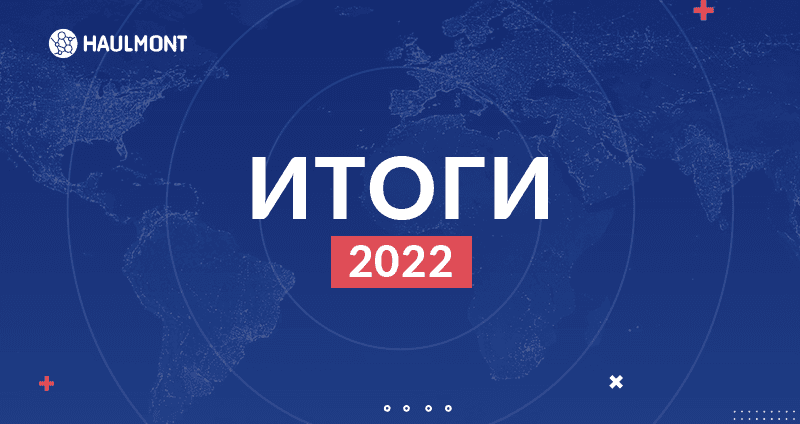 Итоги и результаты 2022 года