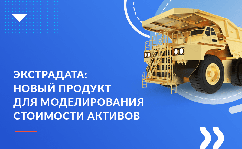 Новый продукт «Хоулмонт»: Экстрадата, система для долгосрочного моделирования стоимости сложных активов