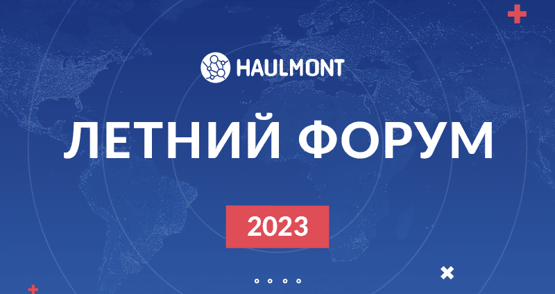Как прошел Летний форум Хоулмонт 2023