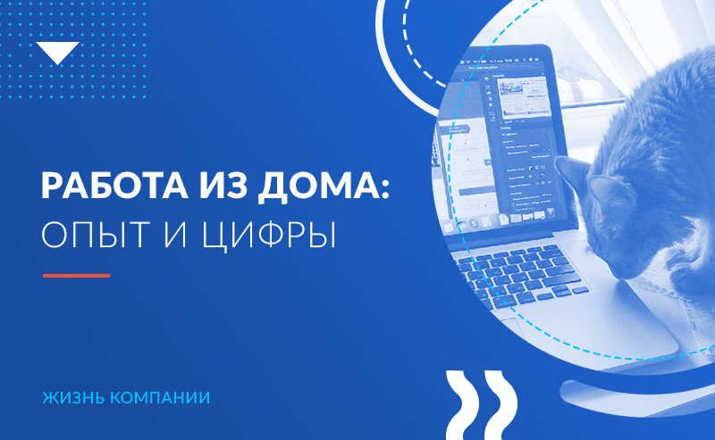 Работа из дома: опыт и цифры
