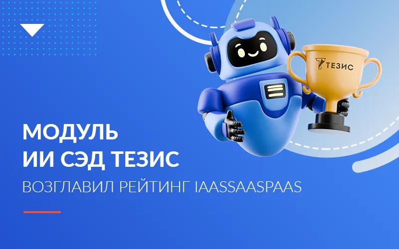 Модуль ИИ в СЭД ТЕЗИС назван лучшим на российском рынке 