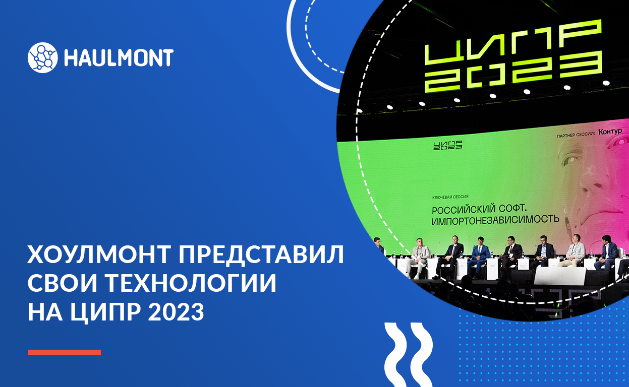 Хоулмонт представил свои технологии на ЦИПР 2023