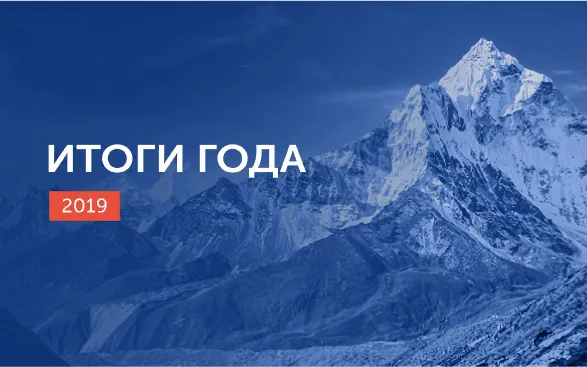 Итоги 2019 года: интересные проекты и быстрый рост