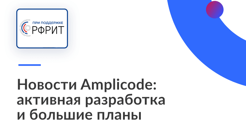 Новости Amplicode: активная разработка и большие планы 