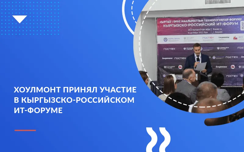 Хоулмонт принял участие в Кыргызско-Российском ИТ-форуме