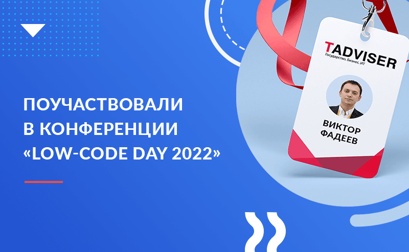 Выступление Хоулмонт на конференции по Low-Code платформам 