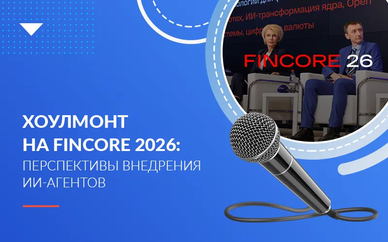 Хоулмонт на FinCore 2026: перспективы внедрения ИИ-агентов в банковском секторе