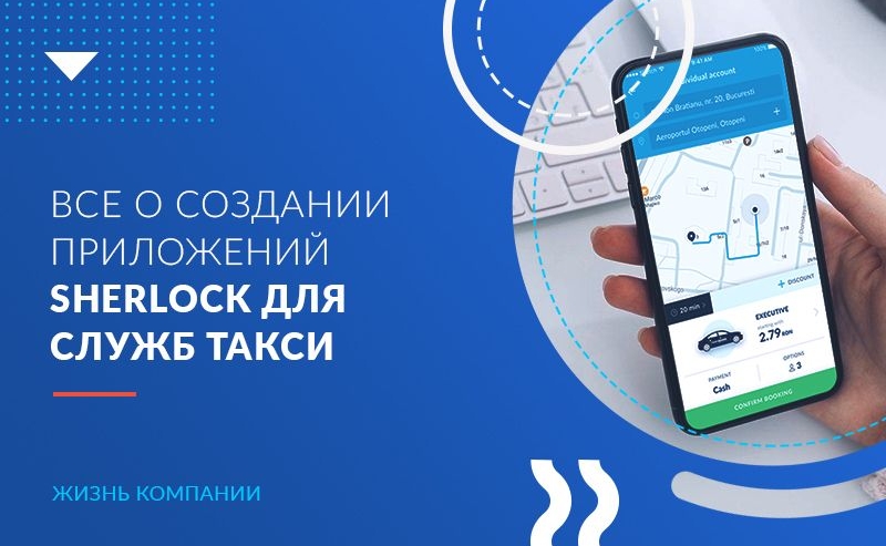 Гибкая архитектура и тренды дизайна: все о создании мобильных приложений Sherlock для служб такси 