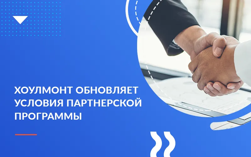 Хоулмонт обновил партнерскую программу