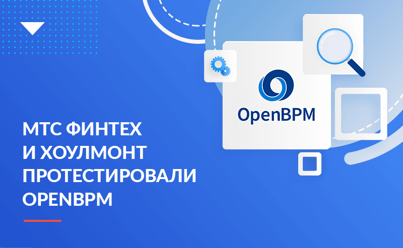 МТС Финтех и ООО «Хоулмонт» провели совместное тестирование компонентов новой российской платформы «OpenBPM»