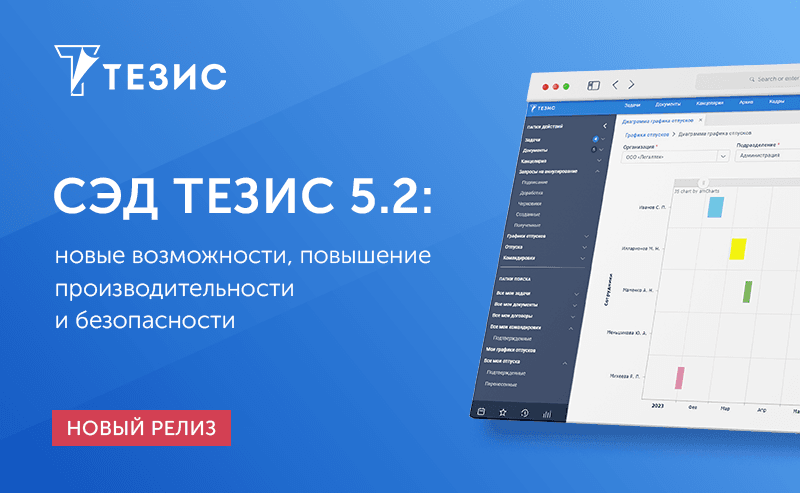 Выпущена новая версия системы электронного документооборота ТЕЗИС 