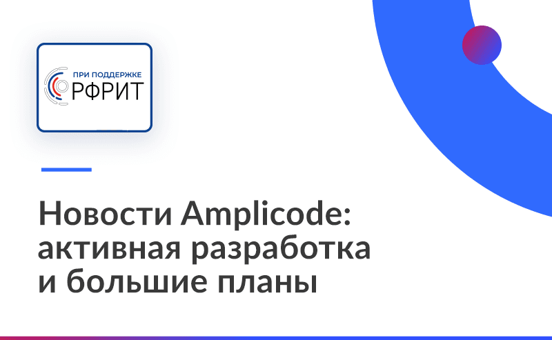 Новости Amplicode: активная разработка и большие планы 