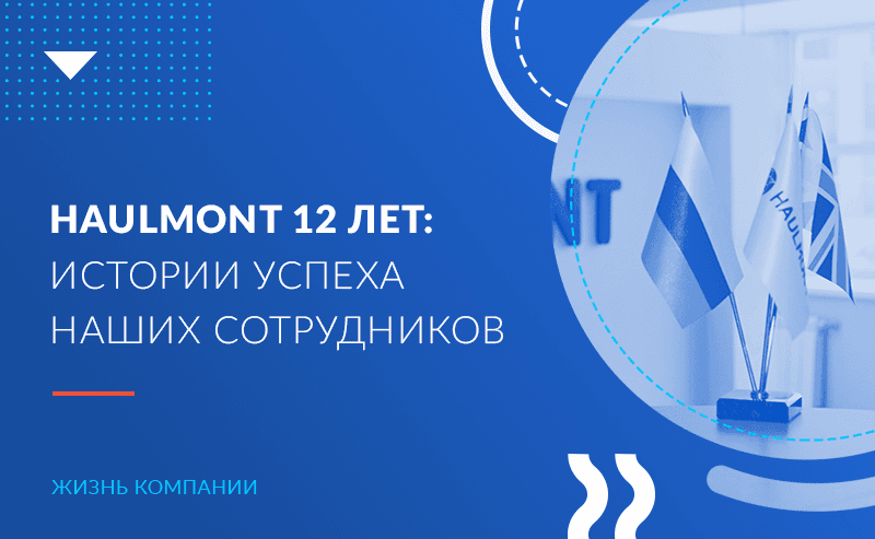 Haulmont 12 лет: истории успеха наших сотрудников