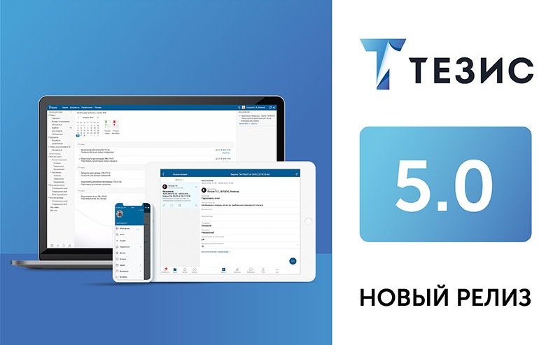Технологический скачок: выпущена новая версия СЭД ТЕЗИС