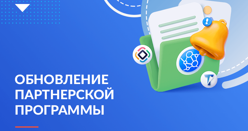Обновление партнерской программы Хоулмонт: новое направление партнерства