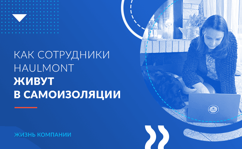 Меню апокалипсиса и прогулки с пылесосом: как сотрудники Haulmont живут в самоизоляции