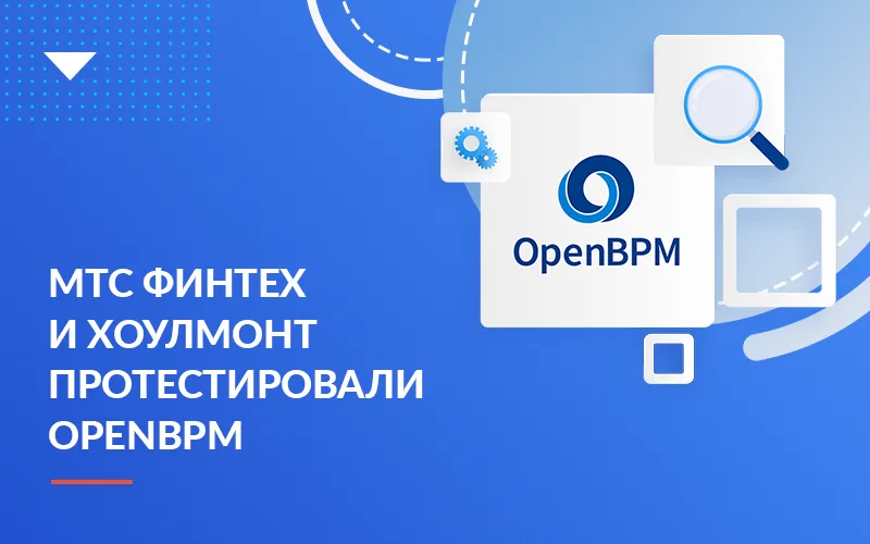 МТС Финтех и ООО «Хоулмонт» провели совместное тестирование компонентов новой российской платформы «OpenBPM»