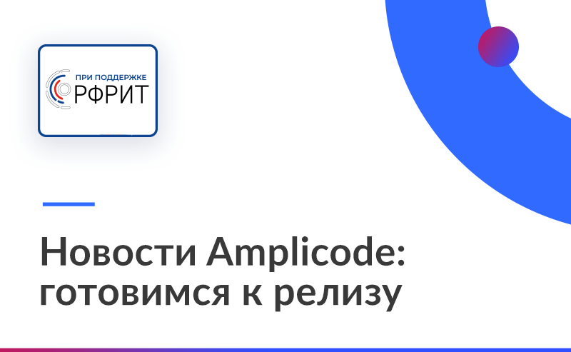 Amplicode: готовимся к релизу!