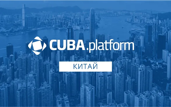 Платформа CUBA (сейчас Jmix) вышла на рынок Китая