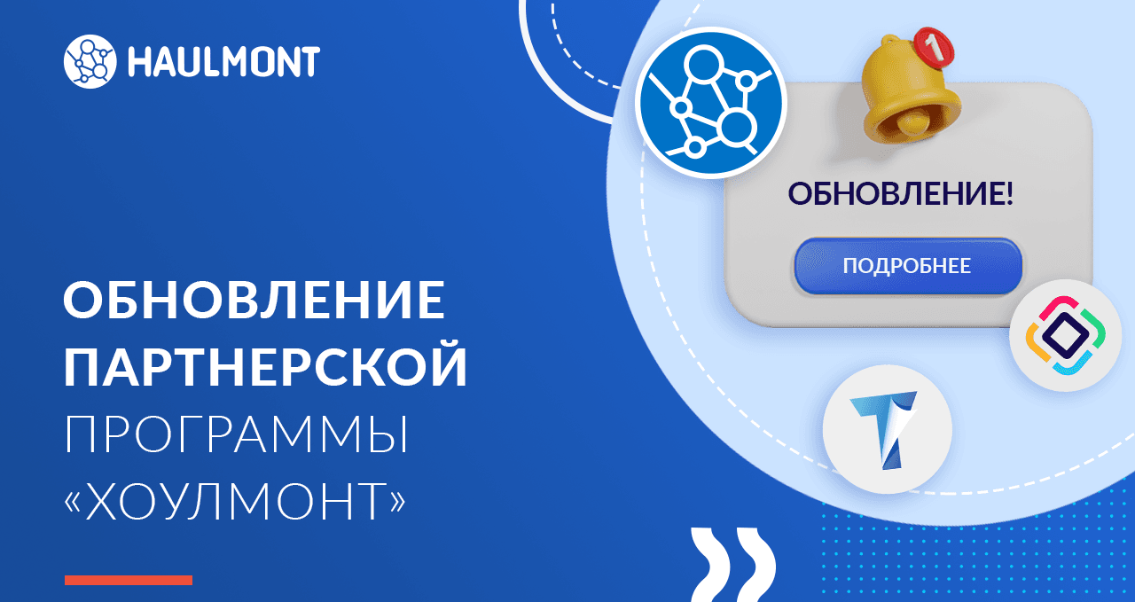 Обновление партнерской программы «Хоулмонт» 