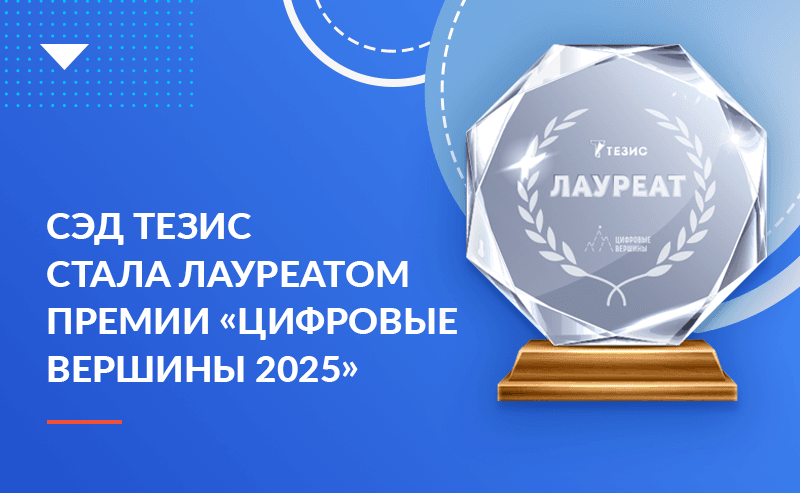 СЭД ТЕЗИС стала лауреатом премии «Цифровые Вершины 2025» 