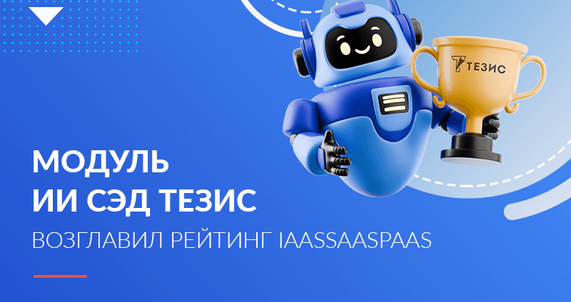 Модуль ИИ в СЭД ТЕЗИС назван лучшим на российском рынке
