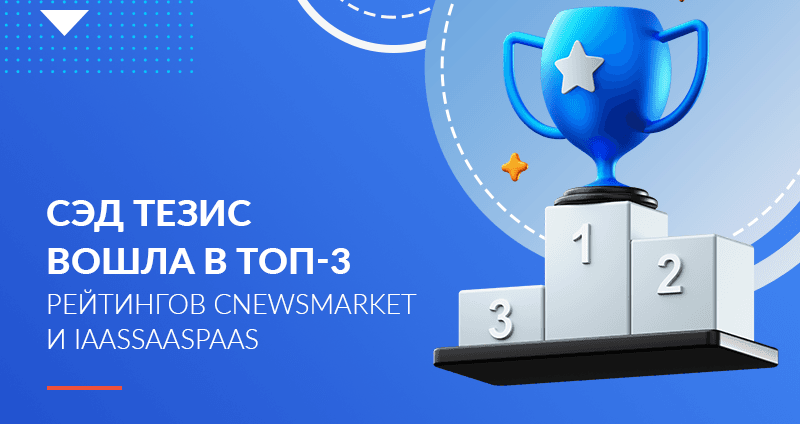 СЭД ТЕЗИС вошла в топ-3 рейтингов CNewsMarket и IaaSSaaSPaaS