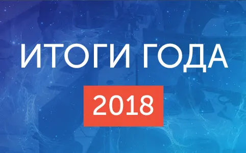 Итоги 2018 года: новый продукт, расширение географии и развитие IT-сообщества