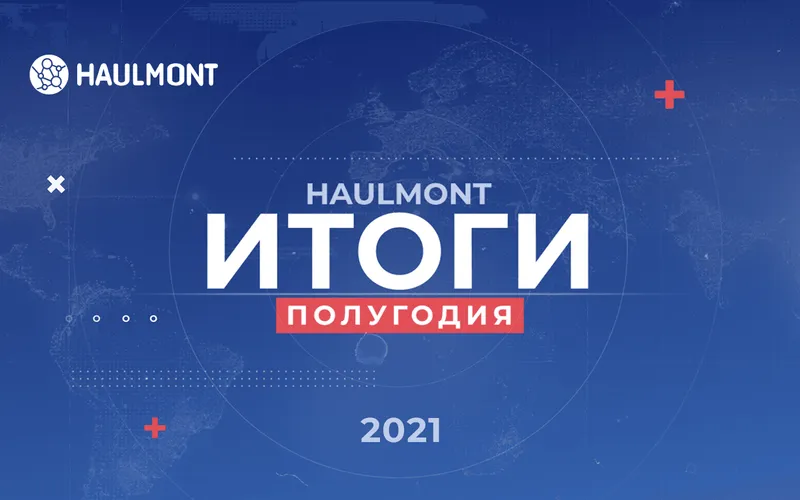 Более 550 сотрудников, новые продукты и контракты: итоги Haulmont за первую половину 2021 года