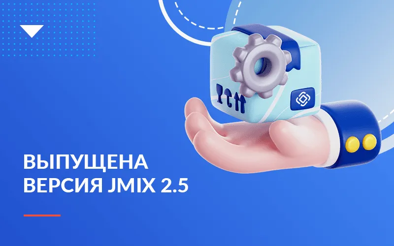 Выпущена версия платформы Jmix 2.5
