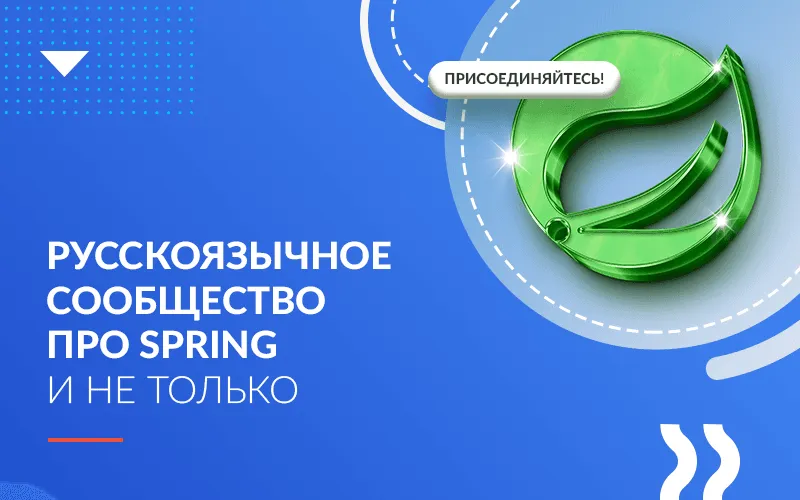 Русскоязычное сообщество про Spring и не только