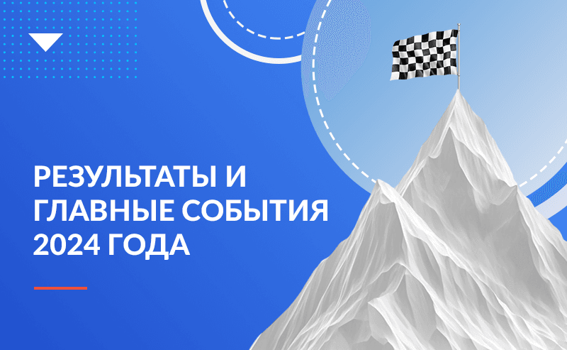 Результаты и главные события 2024 года