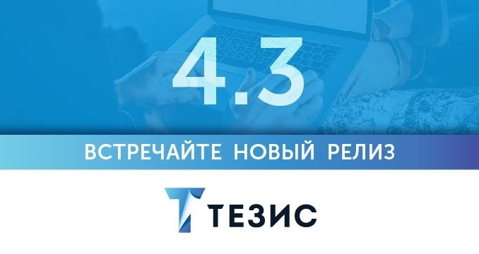 Вышла новая версия СЭД ТЕЗИС 4.3