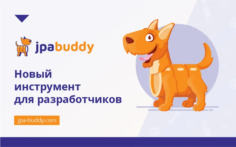 JPA Buddy — новый инструмент для разработчиков