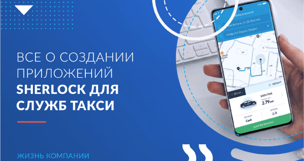 Гибкая архитектура и тренды дизайна: все о создании мобильных приложений Sherlock для служб такси 