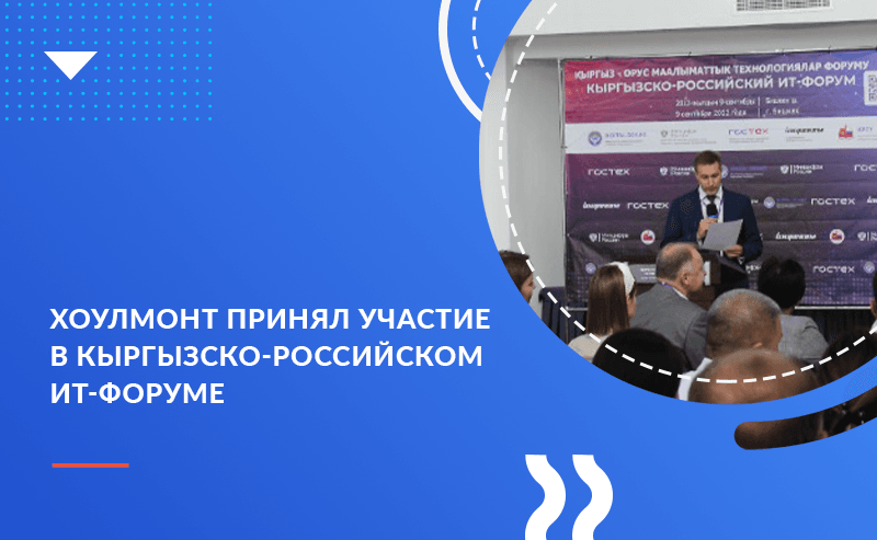 Хоулмонт принял участие в Кыргызско-Российском ИТ-форуме