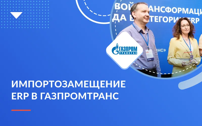 «Газпромтранс» переходит на отечественную ERP-систему в рамках программы импортозамещения