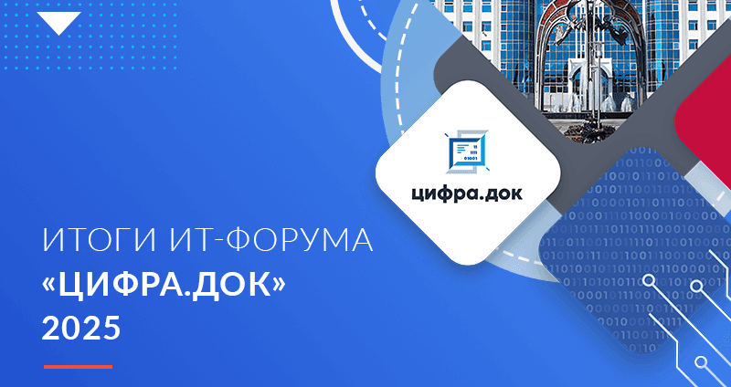 Итоги ИТ-форума «Цифра.Док 2025»