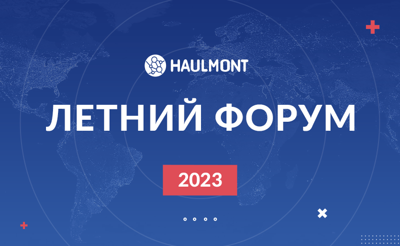 Как прошел Летний форум Хоулмонт 2023