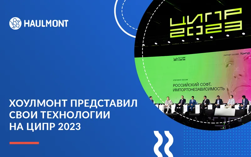 Хоулмонт представил свои технологии на ЦИПР 2023